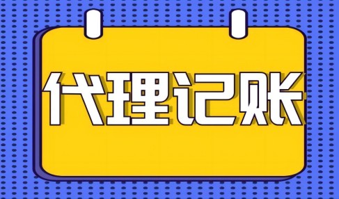 中小企業(yè)尋求代理記賬服務好處有哪些?