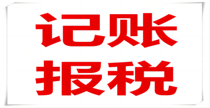 一家小企業(yè)記賬報(bào)稅需要多少錢