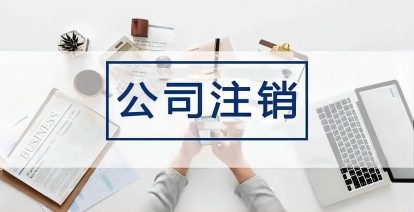 已注銷的企業(yè)稅務(wù)局可以追繳稅款嗎