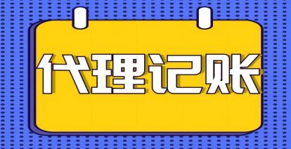 小微企業(yè)為何要選擇代理記賬