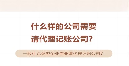 什么樣的公司需要請代理記賬公司