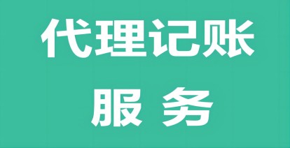 濟(jì)南代理記賬注冊(cè)公司怎么選擇