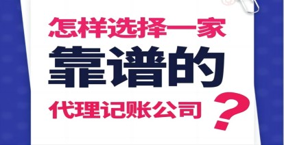 怎么選擇一家靠譜的代理記賬公司